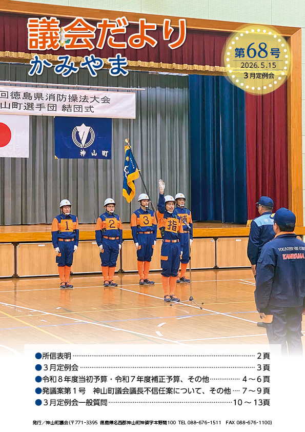 神山町議会事務局_議会だより かみやま 第68号_01