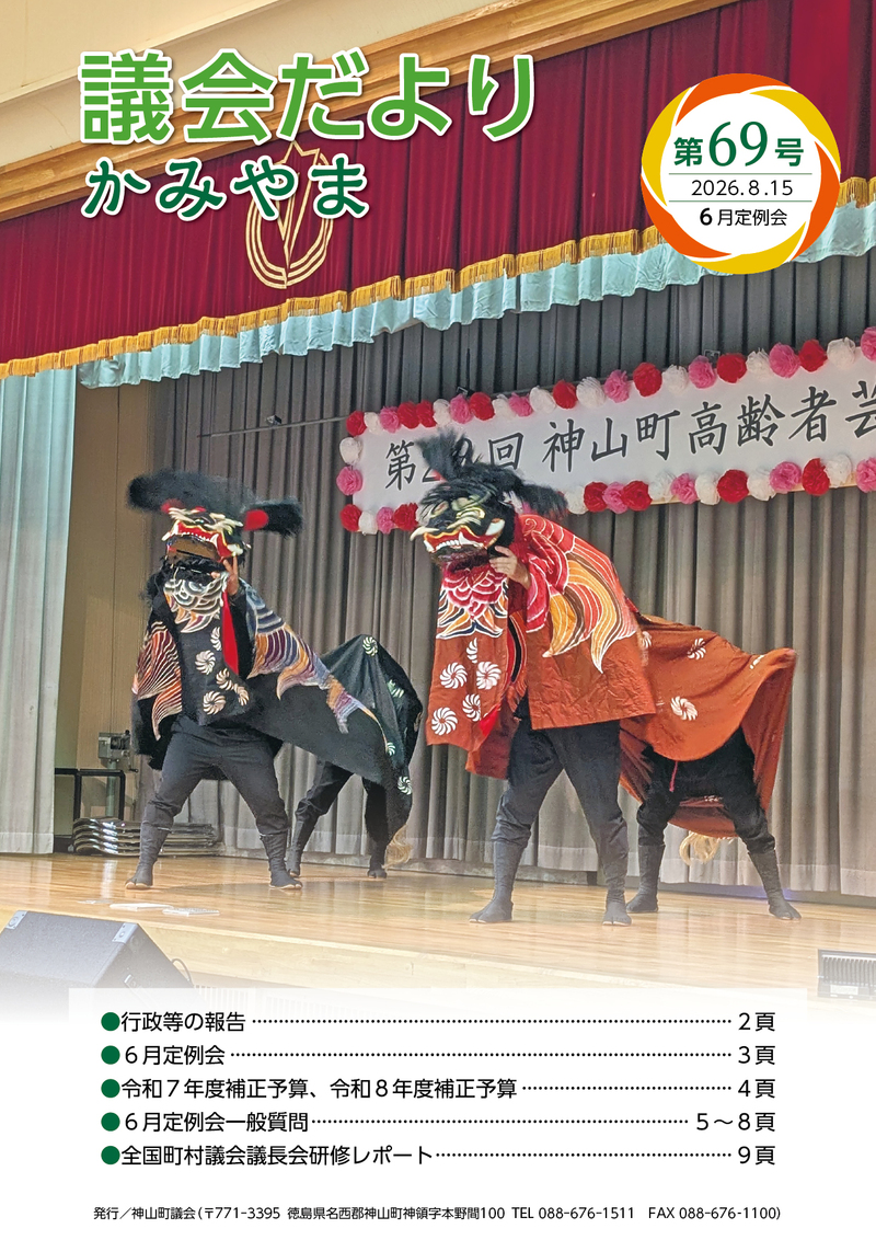 神山町議会事務局_議会だより かみやま 第69号_01