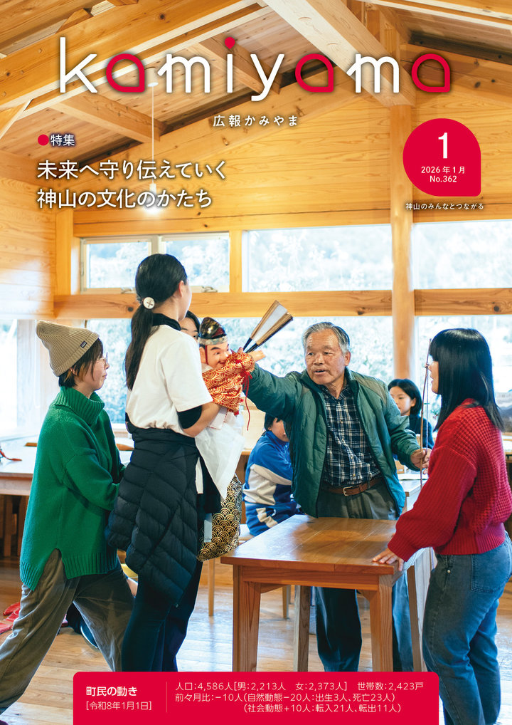 広報かみやま第362号（令和8年1月号）