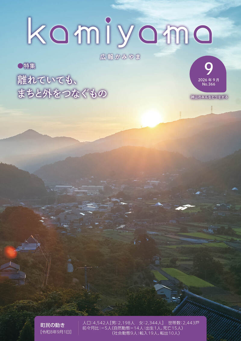 広報かみやま9月_366