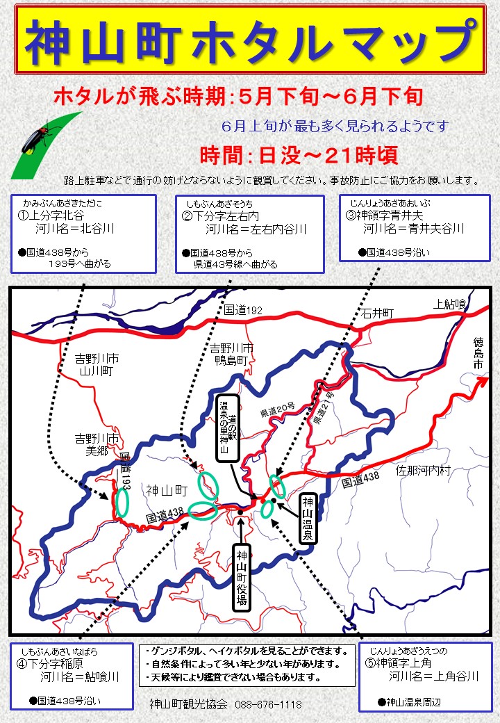 神山町ホタルマップ