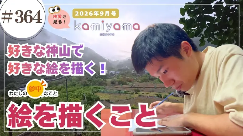 かみやまch364