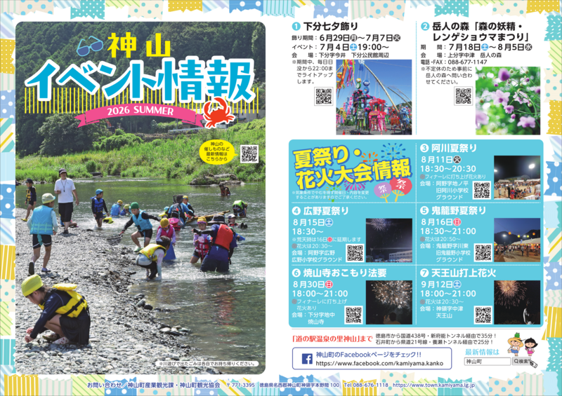 神山イベント情報チラシ2026夏_表 神山イベント情報チラシ2026夏_表