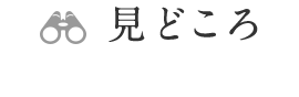 みどころ