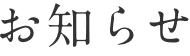 お知らせ