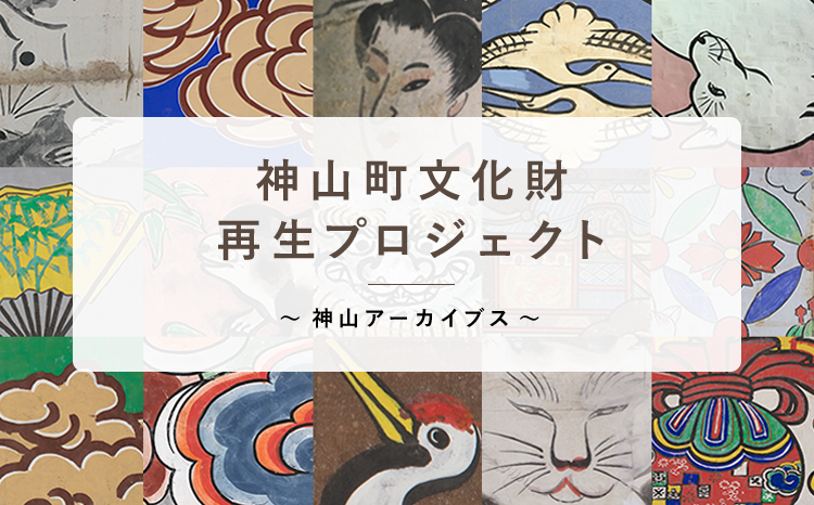 神山町文化財再生プロジェクト ～神山アーカイブス～