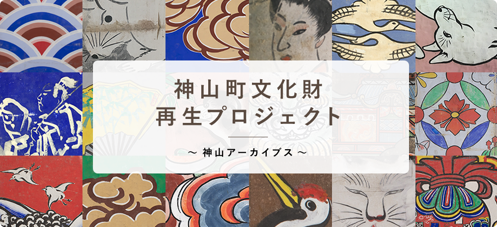 神山町文化財再生プロジェクト ～神山アーカイブス～