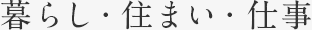 暮らし・住まい・仕事