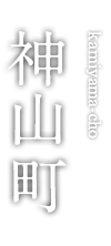 神山町 kamiyama-cho