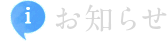 お知らせ