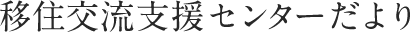 移住交流支援センターだより