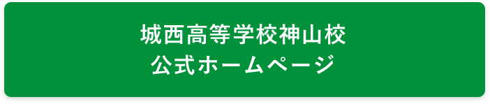 城⻄高等学校神山校 公式ホームページ