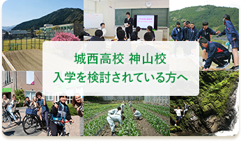 城西高校 神山校 入学を検討されている方へ