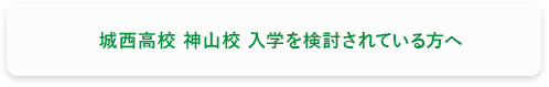 城⻄高校 神山校 入学を検討されている方へ