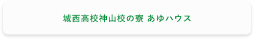 城西高校神山校の寮 あゆハウス