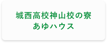 城西高校神山校の寮 あゆハウス