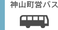神山町営バス