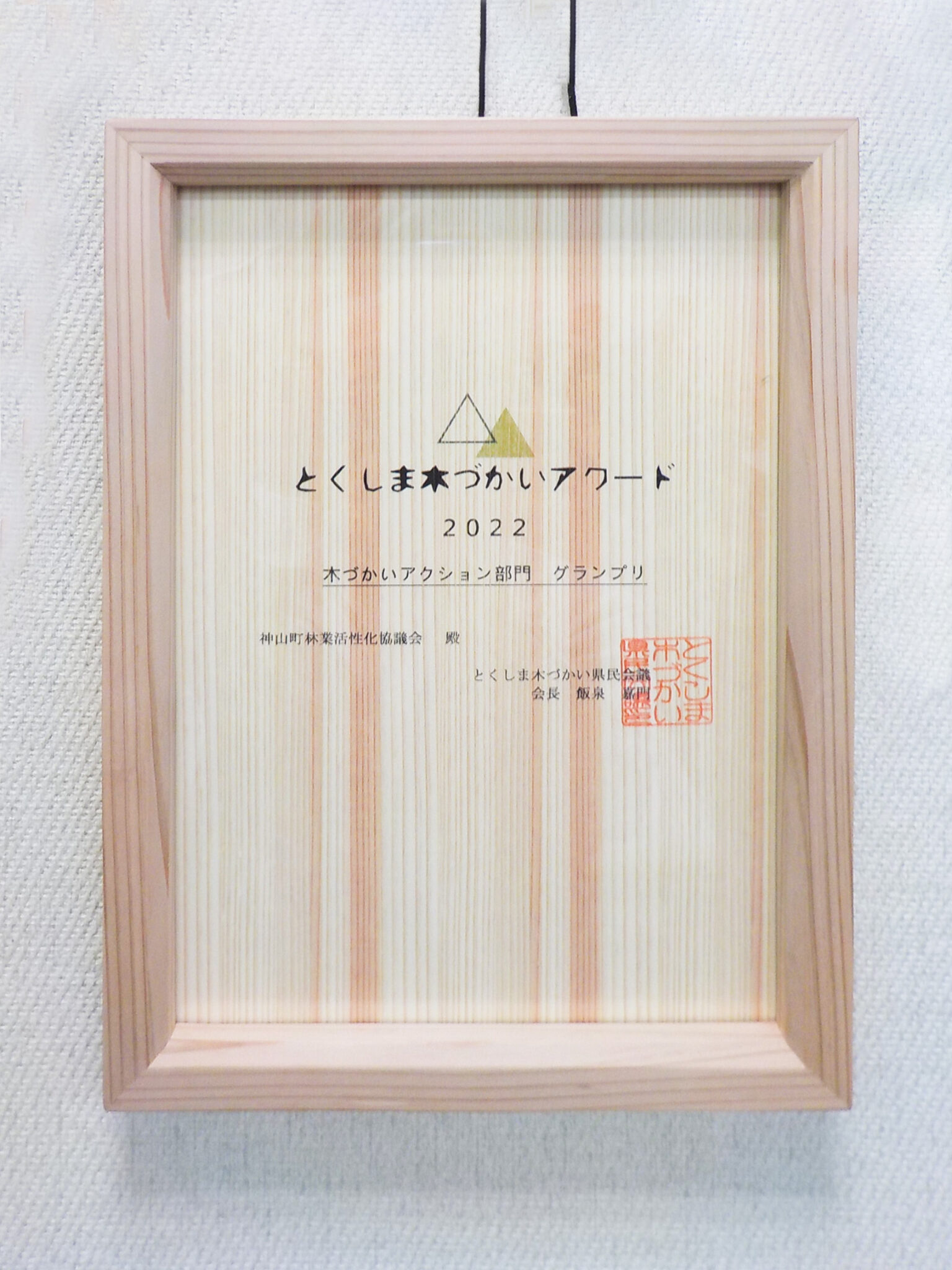 とくしま木づかいアワード