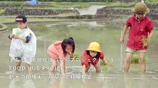 神山つなぷろ#1 FOOD HUB PROJECT 01