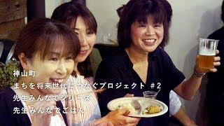 神山つなぷろ#2 先生みんなでシリーズ01