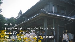 神山つなぷろ#6 集合住宅プロジェクト02