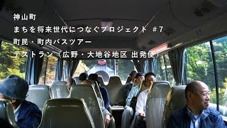 神山つなぷろ#7 町民・町内バスツアー 01