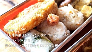 神山つなぷろ#10 FOOD HUB PROJECT 02 高校生とつなぐ「神山の味」お弁当編