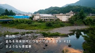 神山つなぷろ#12 さようなら青雲寮