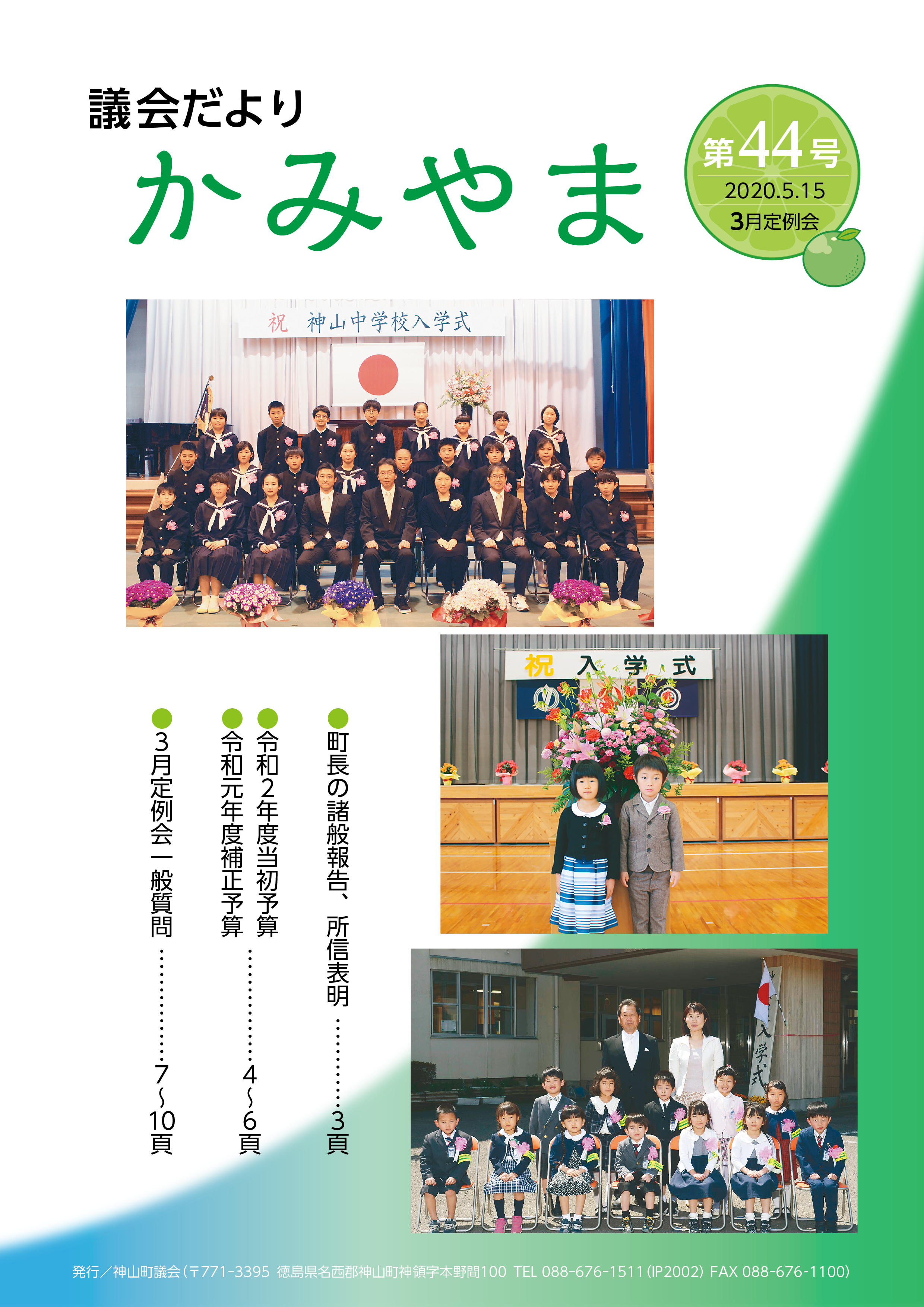 神山町議会_議会だよりかみやま 第44号-01.jpg