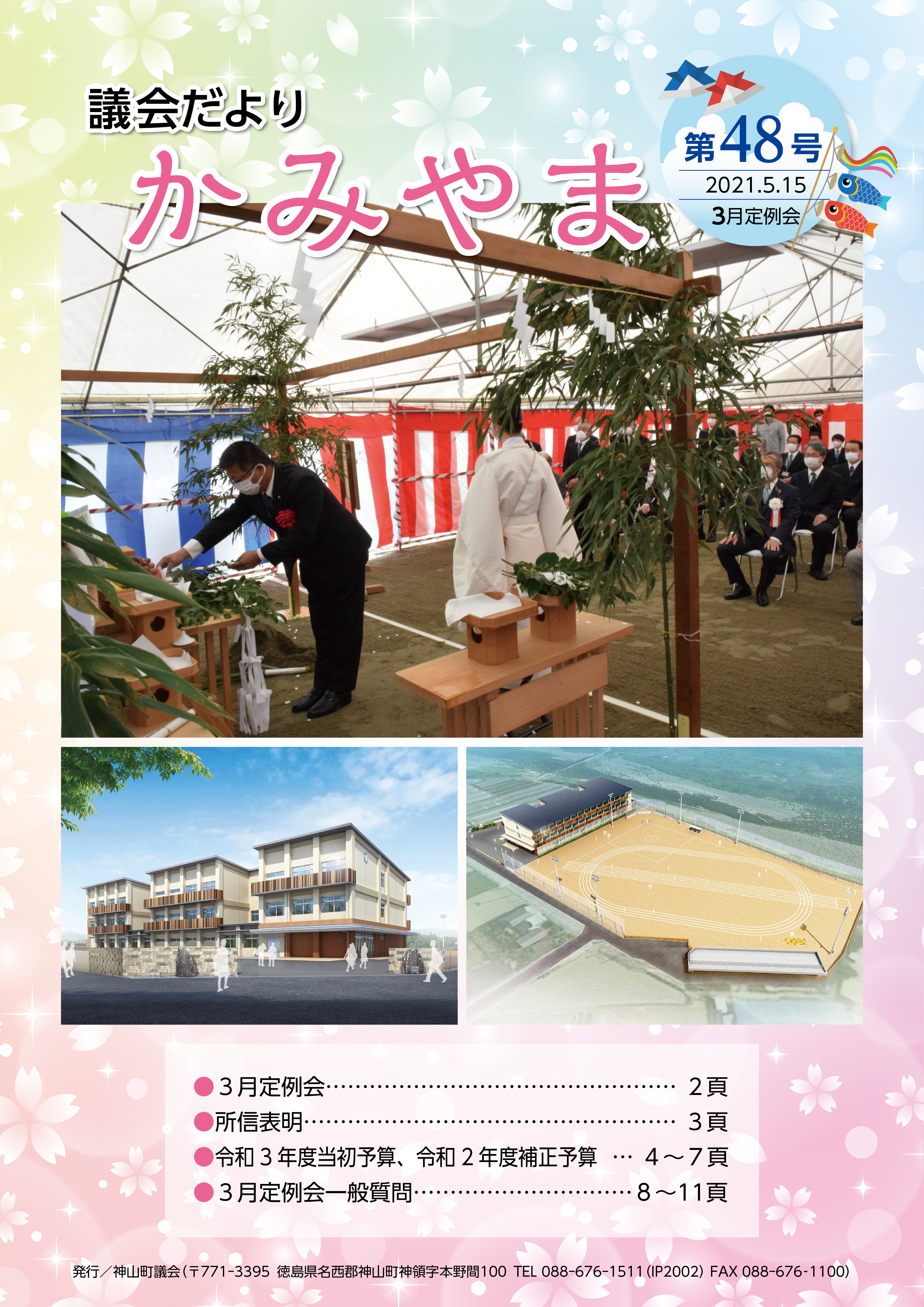 議会だよりかみやま_第48号-1.jpg