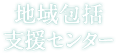 地域包括支援センター