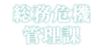 総務危機管理課