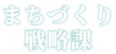 まちづくり戦略課