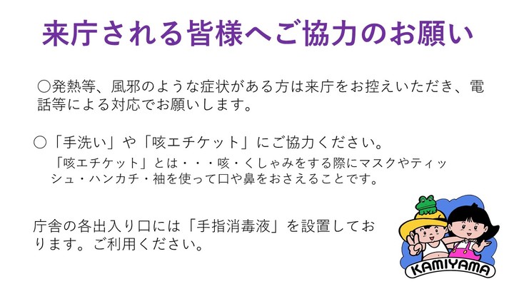 来庁される皆様へご協力のお願い（ＨＰ用）pptx.jpg