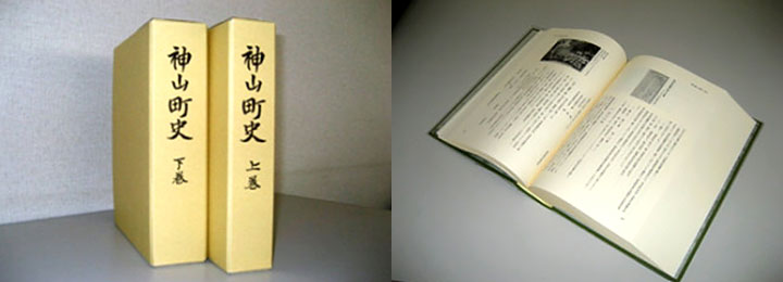 神山町史のご案内