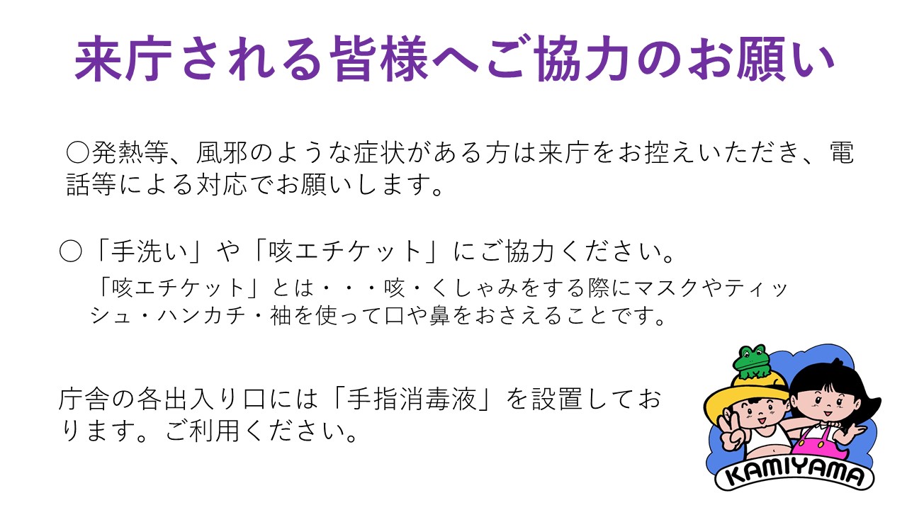 https://www.town.kamiyama.lg.jp/office/soumu/image/%E6%9D%A5%E5%BA%81%E3%81%95%E3%82%8C%E3%82%8B%E7%9A%86%E6%A7%98%E3%81%B8%E3%81%94%E5%8D%94%E5%8A%9B%E3%81%AE%E3%81%8A%E9%A1%98%E3%81%84%EF%BC%88%EF%BC%A8%EF%BC%B0%E7%94%A8%EF%BC%89pptx.jpg