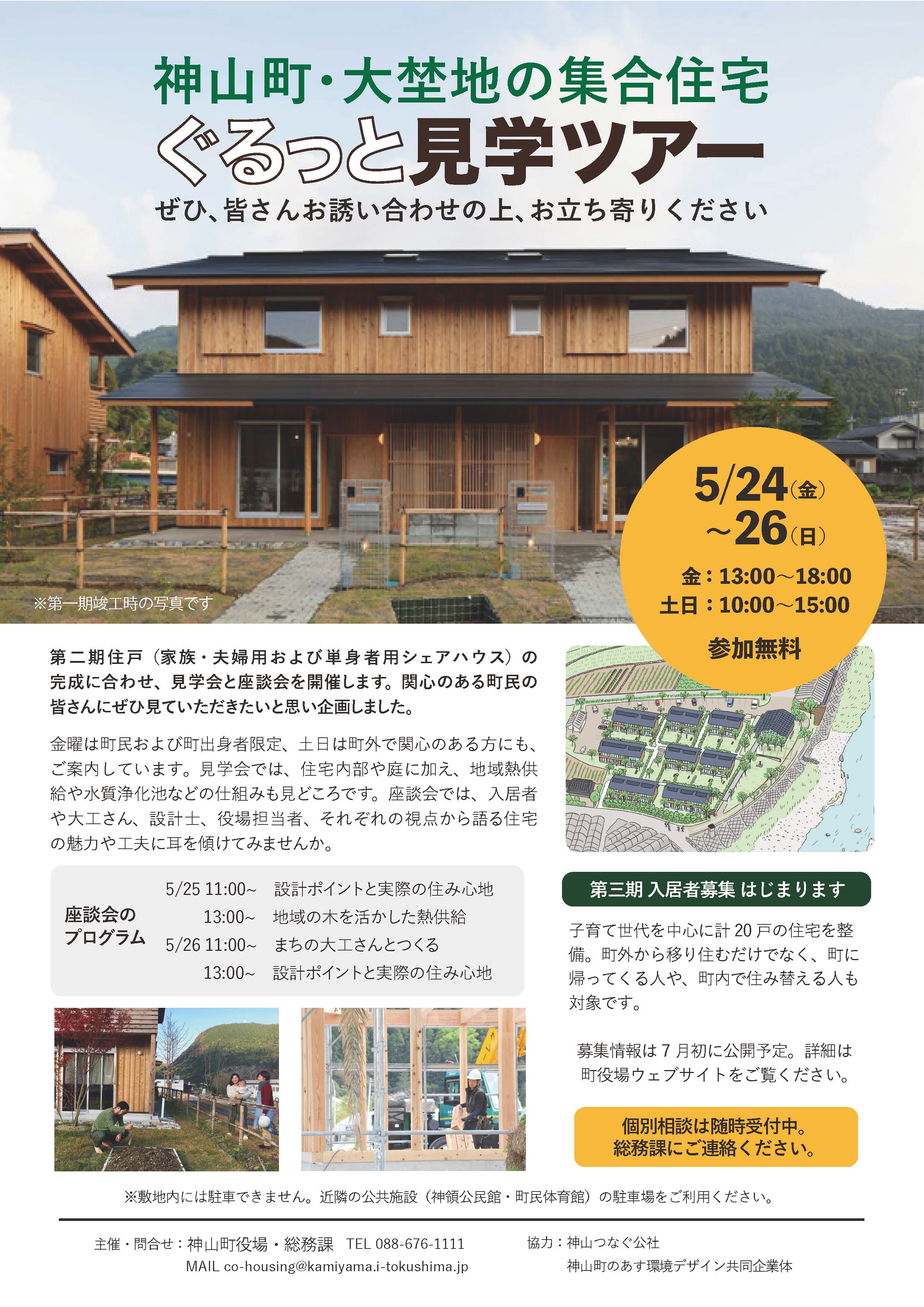 https://www.town.kamiyama.lg.jp/office/soumu/image/%E8%A6%8B%E5%AD%A6%E4%BC%9A%E3%80%80%E3%83%81%E3%83%A9%E3%82%B7.jpg