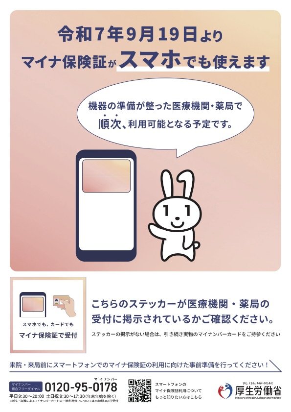 令和7年9月19日からマイナ保険証がスマホでも使えます1.jpg