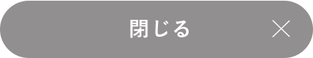 閉じる