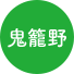 鬼籠野