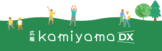 広報かみやまDX